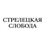 Стрелецкая Слобода